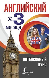 Английский за 3 месяца. Интенсивный курс