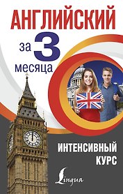 Английский за 3 месяца. Интенсивный курс