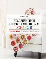 Коллекция эксклюзивных узоров