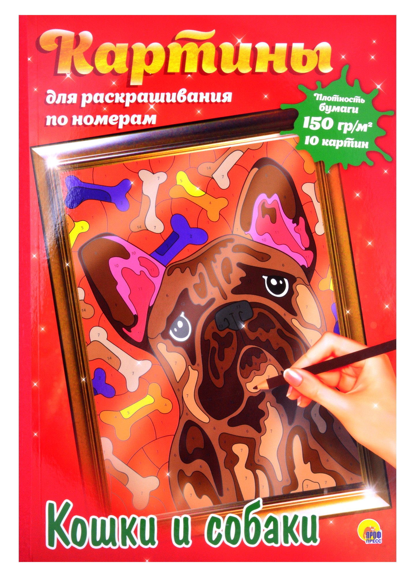 

КАРТИНЫ для раскрашивания по номерам. КОШКИ И СОБАКИ