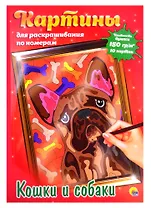 КАРТИНЫ для раскрашивания по номерам. КОШКИ И СОБАКИ