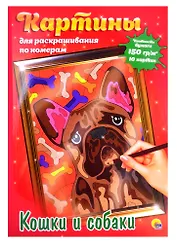 КАРТИНЫ для раскрашивания по номерам. КОШКИ И СОБАКИ