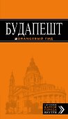 Будапешт: путеводитель + карта. 7-е изд., испр. и доп. - 0