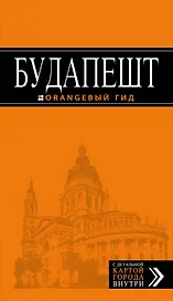 Будапешт: путеводитель + карта. 7-е изд., испр. и доп.