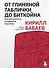 От глиняной таблички до биткойна: как документы создавали наш мир - 0