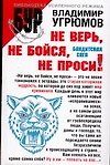 Не верь, не бойся, не проси Бандитская сага (Библиотека Усиленного Режима). Угрюмов В. (Аст)