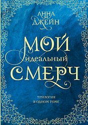 Мой идеальный смерч. Трилогия в одном томе