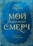 Мой идеальный смерч. Трилогия в одном томе - 0