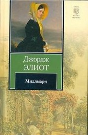 Мидлмарч