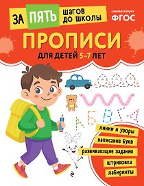 Прописи: для детей 5-7 лет