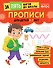 Прописи: для детей 5-7 лет - 0