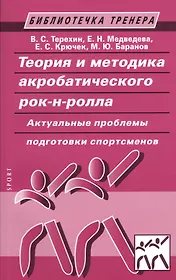 Теория и методика акробатического рок-н-ролла. Актуальные проблемы подготовки спортсменов: учебное пособие / 2-е изд., испр. и доп.