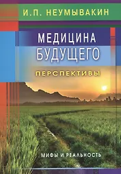 Медицина будущего: перспективы. Мифы и реальность