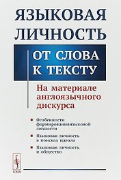 Языковая личность. От слова к тексту. На материале англоязычного дискурса