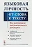 Языковая личность. От слова к тексту. На материале англоязычного дискурса - 0