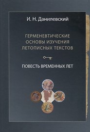 Герменевтические основы изучения летописных текстов. Повесть временных лет