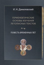 Герменевтические основы изучения летописных текстов. Повесть временных лет