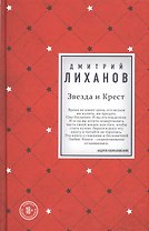 Звезда и Крест (с автографом)