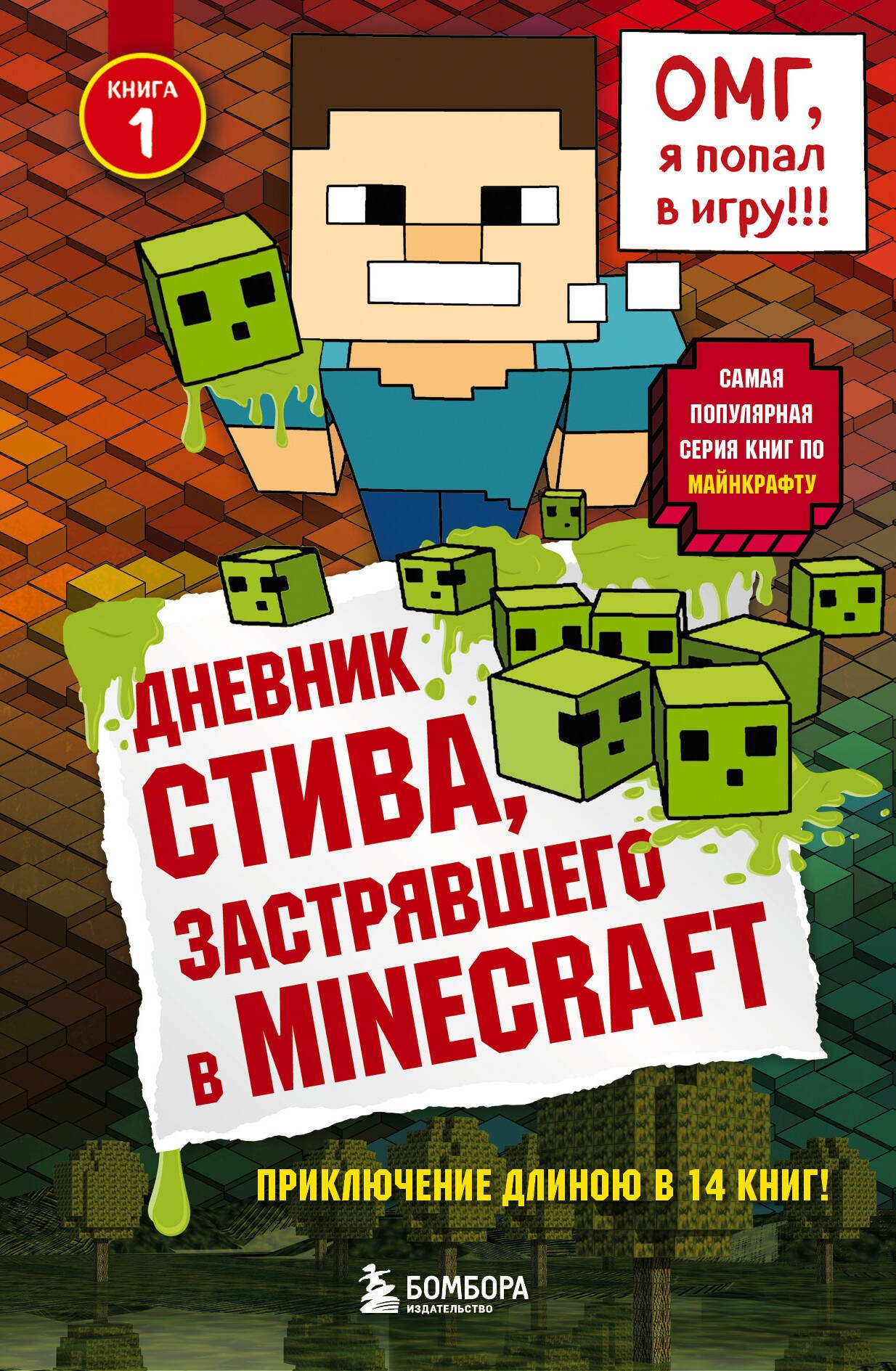 

Дневник Стива, застрявшего в Minecraft. Книга 1