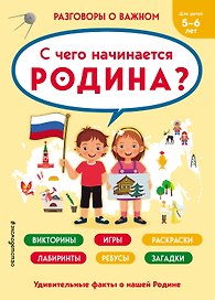 С чего начинается Родина?