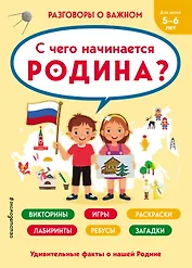 С чего начинается Родина?