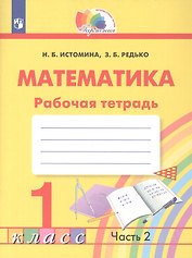Математика. 1 класс. Рабочая тетрадь. В двух частях. Часть 2