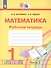 Математика. 1 класс. Рабочая тетрадь. В двух частях. Часть 2 - 0