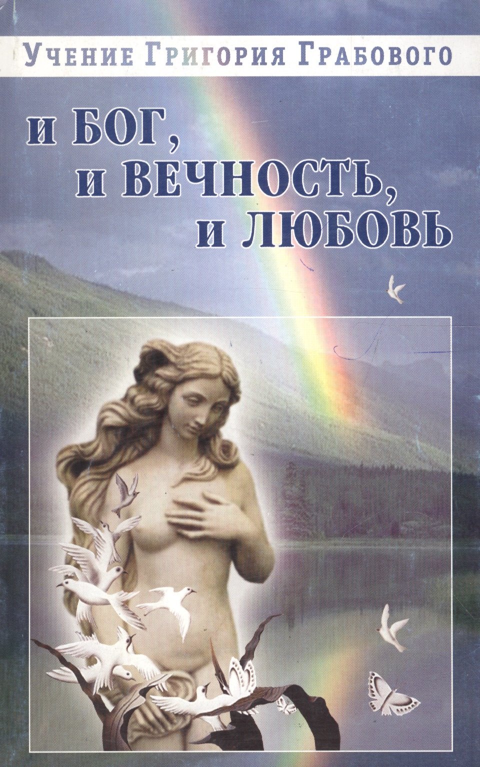 

И бог, и вечность, и любовь