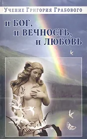 И бог, и вечность, и любовь