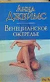 Венецианское ожерелье