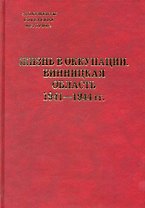 Жизнь в оккупации. Винницкая область. 1941-1944 гг. / (Документы советской истории). Васильев В., Подкур Р., Гальчак С. и др. (Росспэн)