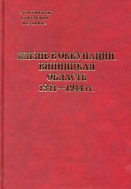 Жизнь в оккупации. Винницкая область. 1941-1944 гг. / (Документы советской истории). Васильев В., Подкур Р., Гальчак С. и др. (Росспэн)