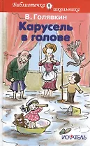 Карусель в голове