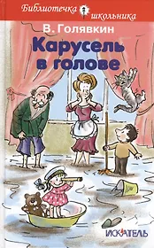 Карусель в голове