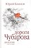 Дороги Чубарова. Роман-дилогия. Книга вторая - 0