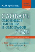 Словарь омонимов, омоформ и омографов русского языка - 0