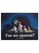 Где же дракон?