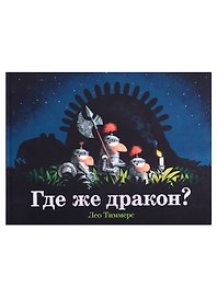 Где же дракон?