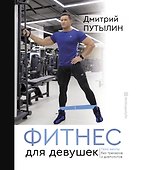 Фитнес для девушек. Тело мечты без тренеров и диетологов - 0