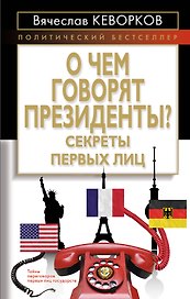 О чем говорят президенты? Секреты первых лиц