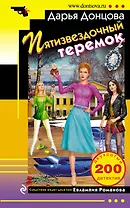 Пятизвездочный теремок