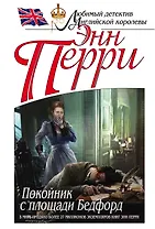 Покойник с площади Бедфорд