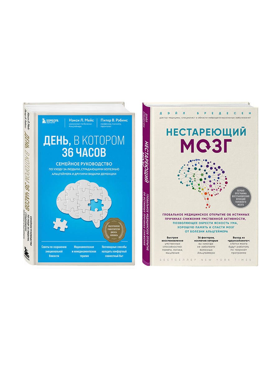 

Комплект из 2х самых полезных книг для здоровья мозга (ИК)