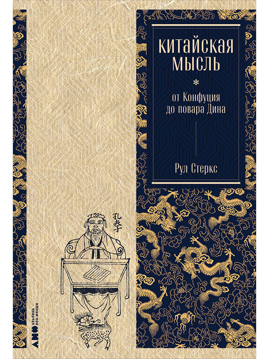Обложка книги «Китайская мысль: от Конфуция до повара Дина»