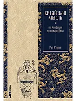Китайская мысль: от Конфуция до повара Дина
