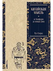 Китайская мысль: от Конфуция до повара Дина