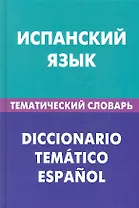 Испанский язык. Тематический словарь. 20000 слов и предложений