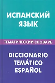 Испанский язык. Тематический словарь. 20000 слов и предложений