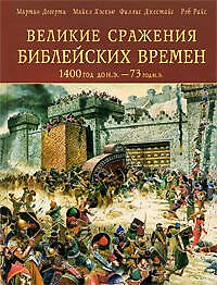 Великие сражения Библейских времен 1400 г. до н. э. - 73 г. н. э.