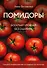 Помидоры. Богатый урожай без ошибок (новое оформление) - 0
